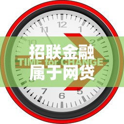 招联金融属于网贷吗详解其性质及分类关键