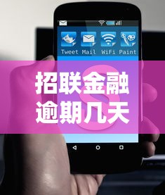 招联金融逾期几天上征信？逾期影响征信吗