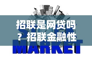 招联是网贷吗？招联金融性质及合法安全性解析