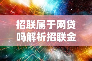 达飞贷款怎么样？审批流程及理财注意事项全解析