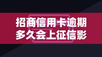 招商信用卡逾期多久会上征信影响及处理方法