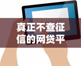 真正不查征信的网贷平台正规机构快速放款
