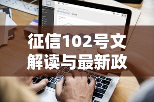 征信102号文解读与最新政策分析