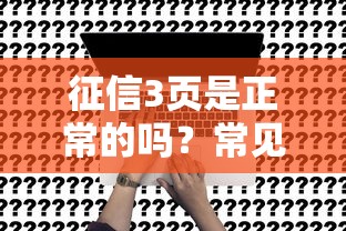 征信3页是正常的吗？常见问题深度解析