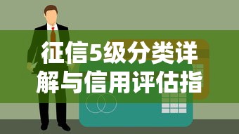 征信5级分类详解与信用评估指南