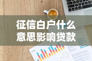 征信白户什么意思影响贷款吗如何解决