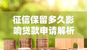 征信保留多久影响贷款申请解析