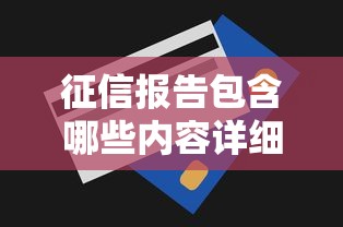 征信报告包含哪些内容详细解读信用记录信息