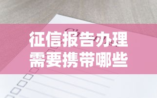 征信报告办理需要携带哪些材料清单