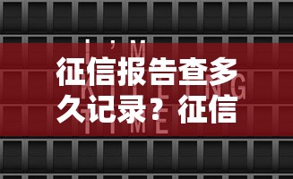 征信报告查多久记录？征信查询时间范围详解