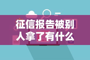 征信报告被别人拿了有什么后果需警惕