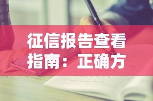 征信报告查看指南：正确方法与详细步骤解析