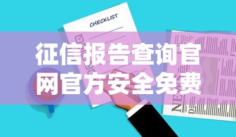 征信报告查询官网官方安全免费信用报告入口