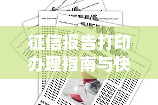 征信报告打印办理指南与快速获取步骤