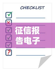 征信报告电子版查询与下载全攻略