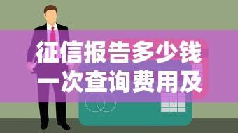 征信报告多少钱一次查询费用及价格说明