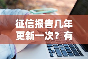 征信报告几年更新一次？有效期与维护方法解析
