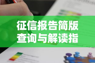 征信报告简版查询与解读指南