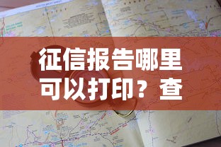 征信报告哪里可以打印？查询办理地点速查指南