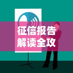 征信报告解读全攻略与信用管理技巧 征信报告解读全攻略与信用管理技巧