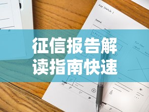 征信报告解读指南快速掌握信用查看技巧