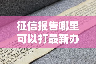 征信报告哪里可以打最新办理指南全解析
