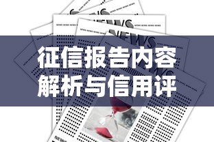 征信报告内容解析与信用评估关键信息解读