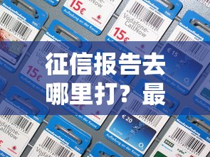 征信报告去哪里打？最新办理地点与流程
