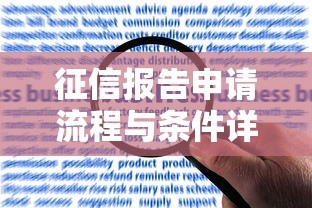 征信报告申请流程与条件详解