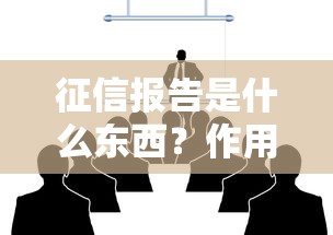 征信报告是什么东西？作用与获取方法解析