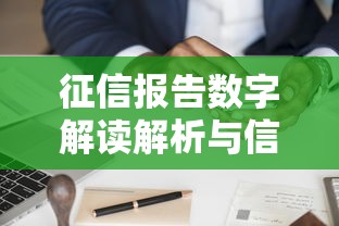 征信报告数字解读解析与信用优化指南