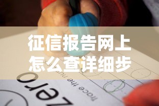 征信报告网上怎么查详细步骤解析
