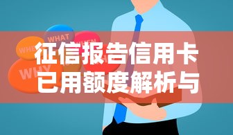 征信报告信用卡已用额度解析与优化技巧