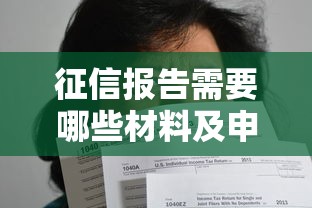 征信报告需要哪些材料及申请条件说明