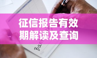 征信报告有效期解读及查询指南