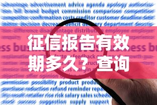 征信报告有效期多久？查询须知与权威解读