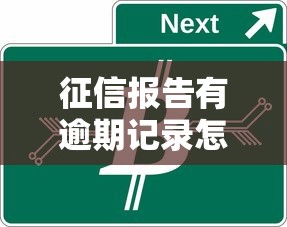 征信报告有逾期记录怎么办如何解决
