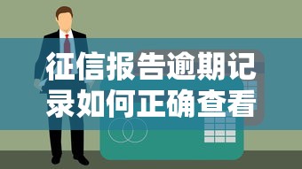 征信报告逾期记录如何正确查看与解读