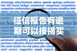 征信报告有逾期可以按揭买房吗解答 征信报告有逾期可以按揭买房吗解答