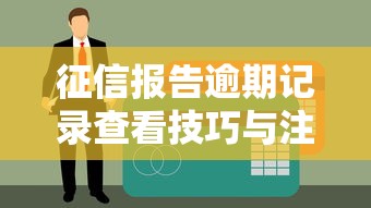 征信报告逾期记录查看技巧与注意事项
