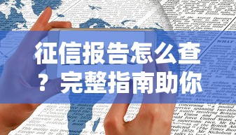 60岁可申请的小额贷款攻略|退休人群贷款理财指南 60岁可申请的小额贷款攻略|退休人群贷款理财指南