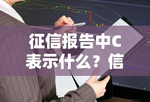 征信报告中C表示什么？信用符号解析