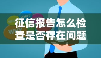 征信报告怎么检查是否存在问题方法解析