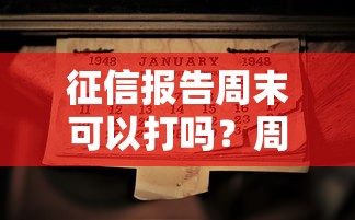 京东白条逾期多久上征信？逾期影响及补救措施全解析