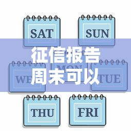 征信报告周末可以打吗？周末打印时间及流程说明