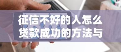 包装贷款平台怎么选？新手必看的避坑指南