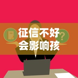 征信不好会影响孩子吗这些影响家长需了解
