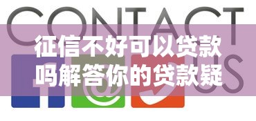 征信不好可以贷款吗解答你的贷款疑问