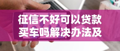 征信不好可以贷款买车吗解决办法及途径