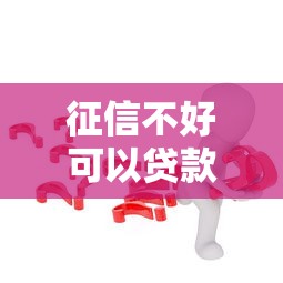 京东金条开通失败原因解析及贷款理财应对方案
